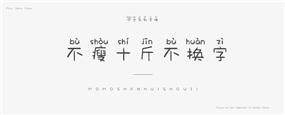 不瘦十斤不换字字体